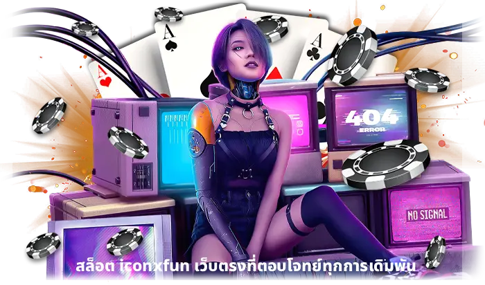 สล็อต iconxfun